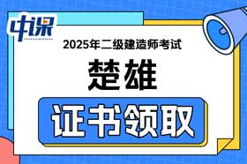 云南省楚雄2025年二级建造师证书领取