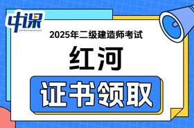 云南省红河2025年二级建造师证书领取