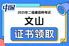 云南省文山2025年二级建造师证书领取