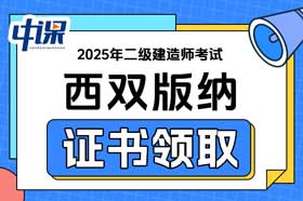 云南省西双版纳2025年二级建造师证书领取