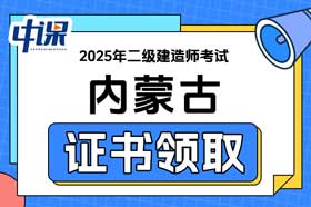 内蒙古2025年二级建造师证书领取