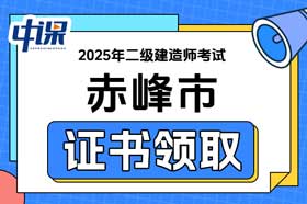 内蒙古赤峰市2025年二级建造师证书领取