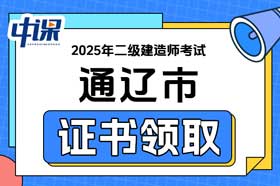 内蒙古通辽市2025年二级建造师证书领取