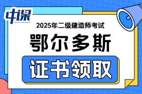 内蒙古鄂尔多斯市2025年二级建造师证书领取