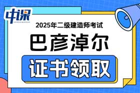 内蒙古巴彦淖尔市2025年二级建造师证书领取