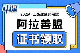 内蒙古阿拉善盟2025年二级建造师证书领取