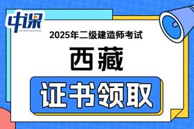 西藏2025年二级建造师电子合格证书领取