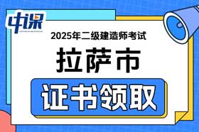 西藏拉萨市2025年二级建造师电子合格证书领取