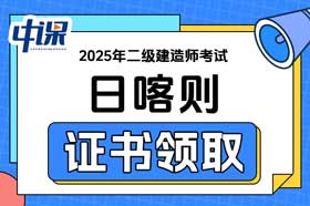 西藏日喀则市2025年二级建造师电子合格证书领取