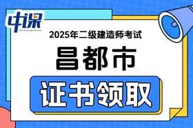 西藏昌都市2025年二级建造师电子合格证书领取