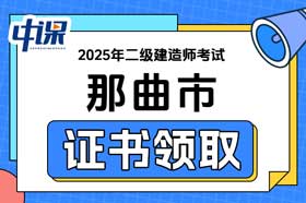 西藏那曲市2025年二级建造师电子合格证书领取