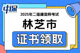 西藏林芝市2025年二级建造师电子合格证书领取