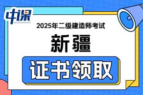 新疆2025年二级建造师证书领取