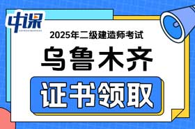 新疆乌鲁木齐市2025年二级建造师证书领取