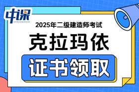 新疆克拉玛依市2025年二级建造师证书领取