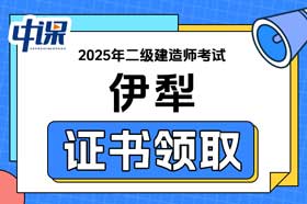 新疆伊犁2025年二级建造师证书领取