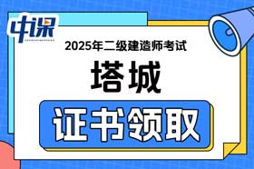 新疆塔城2025年二级建造师证书领取