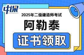 新疆阿勒泰2025年二级建造师证书领取