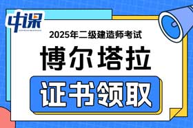新疆博尔塔拉2025年二级建造师证书领取