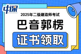 新疆巴音郭楞2025年二级建造师证书领取