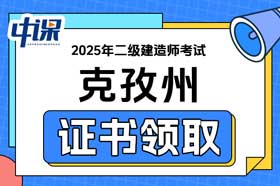 新疆克孜州2025年二级建造师证书领取