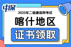 新疆喀什地区2025年二级建造师证书领取