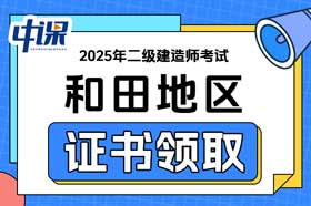 新疆和田地区2025年二级建造师证书领取
