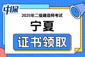 宁夏2025年二级建造师电子证书领取
