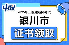 宁夏银川市2025年二级建造师电子证书领取