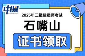 宁夏石嘴山市2025年二级建造师电子证书领取