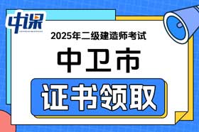 宁夏中卫市2025年二级建造师电子证书领取
