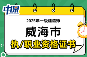 山东省威海市2025年一级建造师证书领取