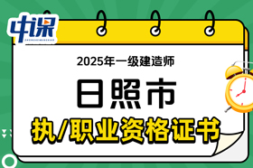 山东省日照市2025年一级建造师证书领取