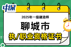 山东省聊城市2025年一级建造师证书领取