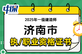 山东省济南市2025年一级建造师证书领取