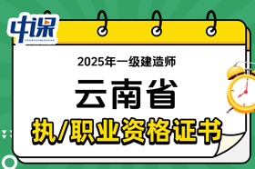 云南省2025年一级建造师证书领取