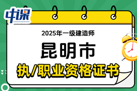 云南省昆明市2025年一级建造师证书领取