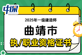 云南省曲靖市2025年一级建造师证书领取
