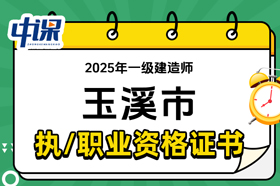 云南省玉溪市2025年一级建造师证书领取