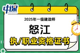 云南省怒江2025年一级建造师证书领取