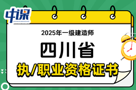 四川省2025年一级建造师证书领取