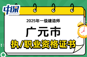 四川省广元市2025年一级建造师证书领取
