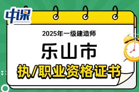 四川省乐山市2025年一级建造师证书领取