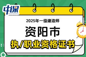四川省资阳市2025年一级建造师证书领取