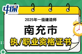 四川省南充市2025年一级建造师证书领取