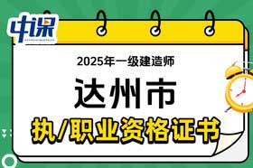 四川省达州市2025年一级建造师证书领取