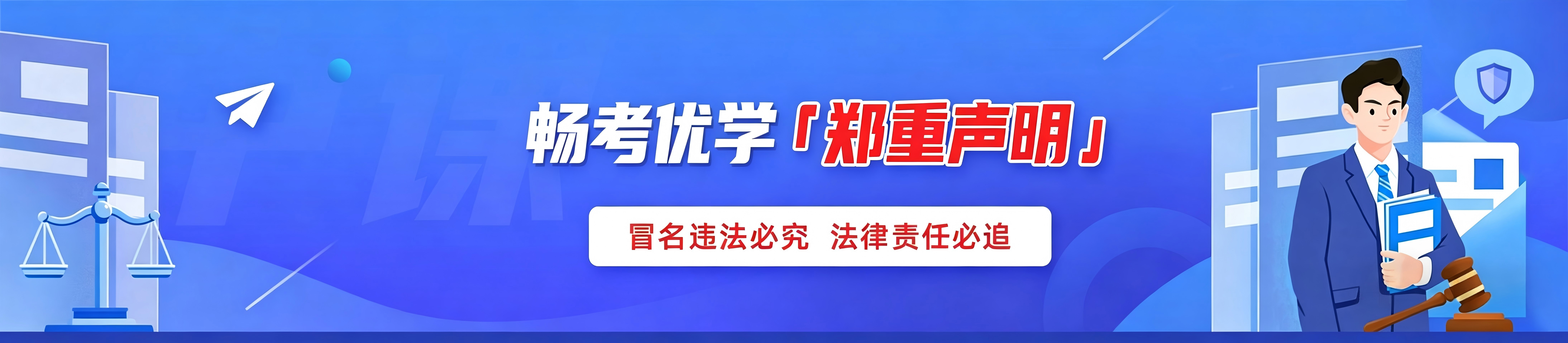 畅考优学